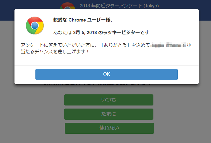 【図11】Chromeでのアクセス。リダイレクト後、いわゆる「当選詐欺サイト」が表示された。