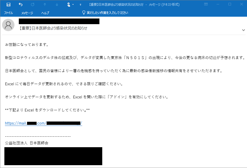 【図2】日本医師会を騙る不審メールの例（注：報告情報をもとに弊社で再現）