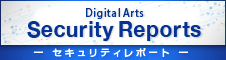 Digital Arts Security Reports デジタルアーツセキュリティレポート