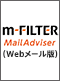 m-FILTER MailAdviser（Webメール版）