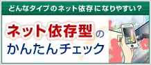 ネット依存型のかんたんチェック